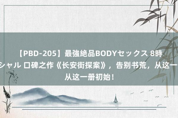 【PBD-205】最強絶品BODYセックス 8時間スペシャル 口碑之作《长安街探案》，告别书荒，从这一册初始！