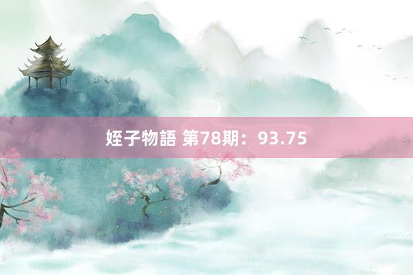 姪子物語 第78期：93.75